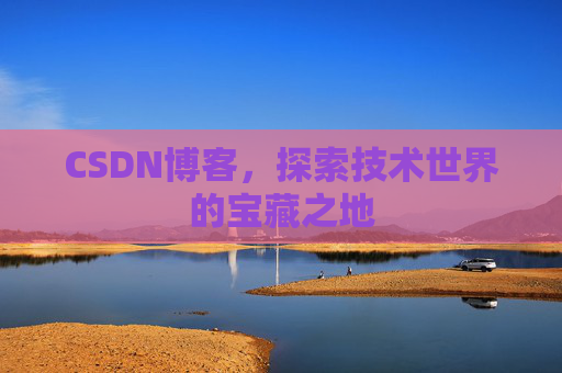 CSDN博客，探索技术世界的宝藏之地